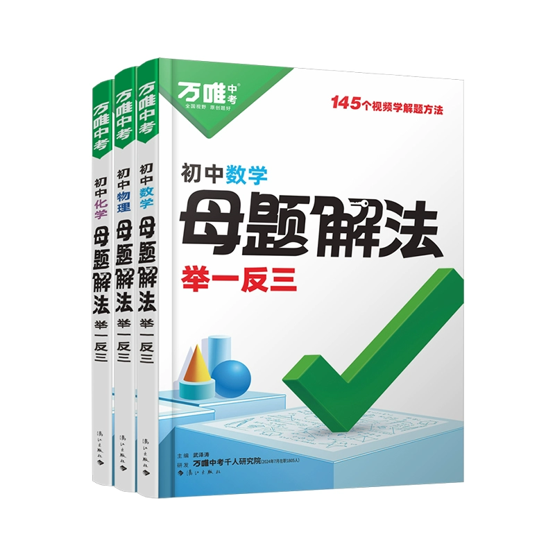 萬唯中考 中考解題方法