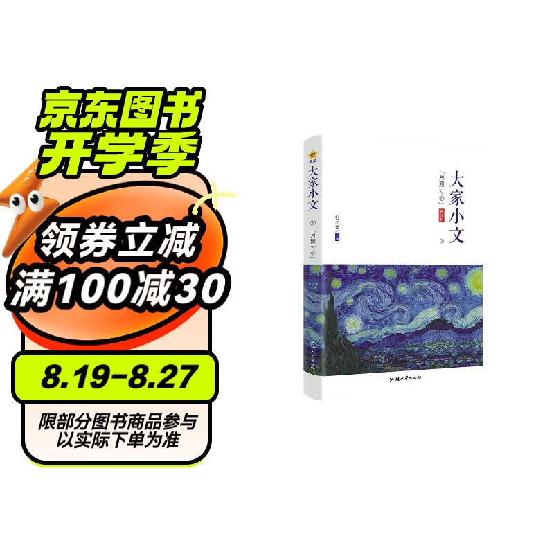 瘋狂閱讀 大家小文1 月照寸心 2024年新版 天星教育