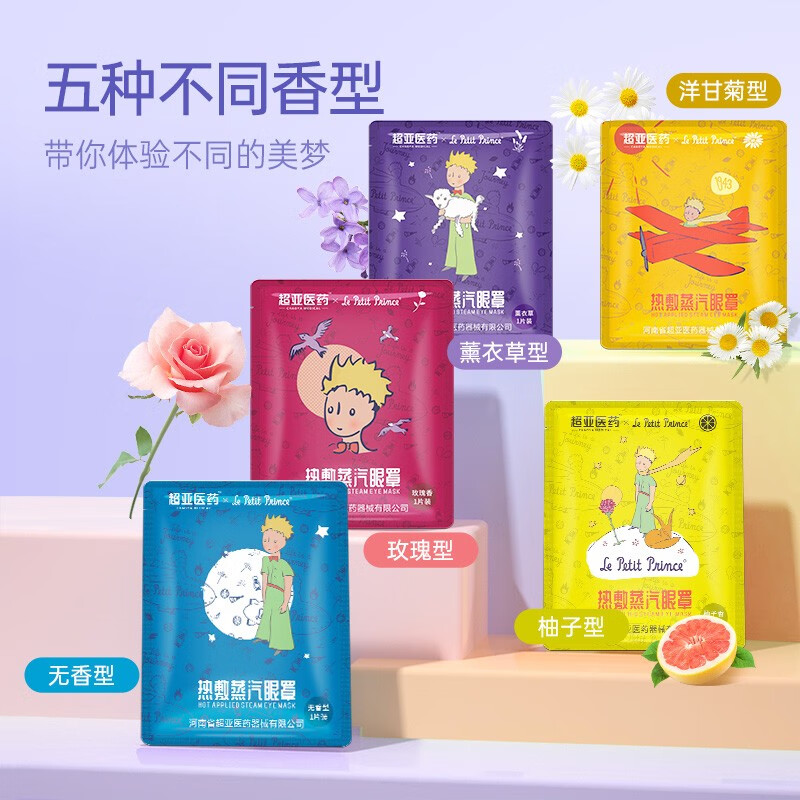 超亞醫(yī)藥 小王子聯(lián)名蒸汽眼罩 41℃恒溫+玫瑰香型【10片*1盒】