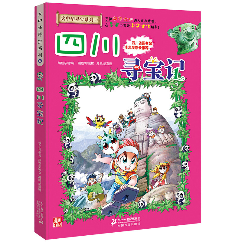 《大中華尋寶系列6·四川尋寶記》