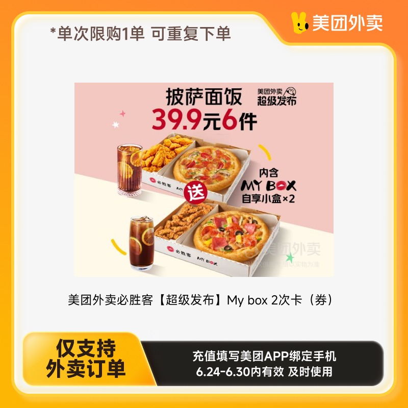 必勝客 美團(tuán)外賣 必勝客 My box 2次卡 電子券