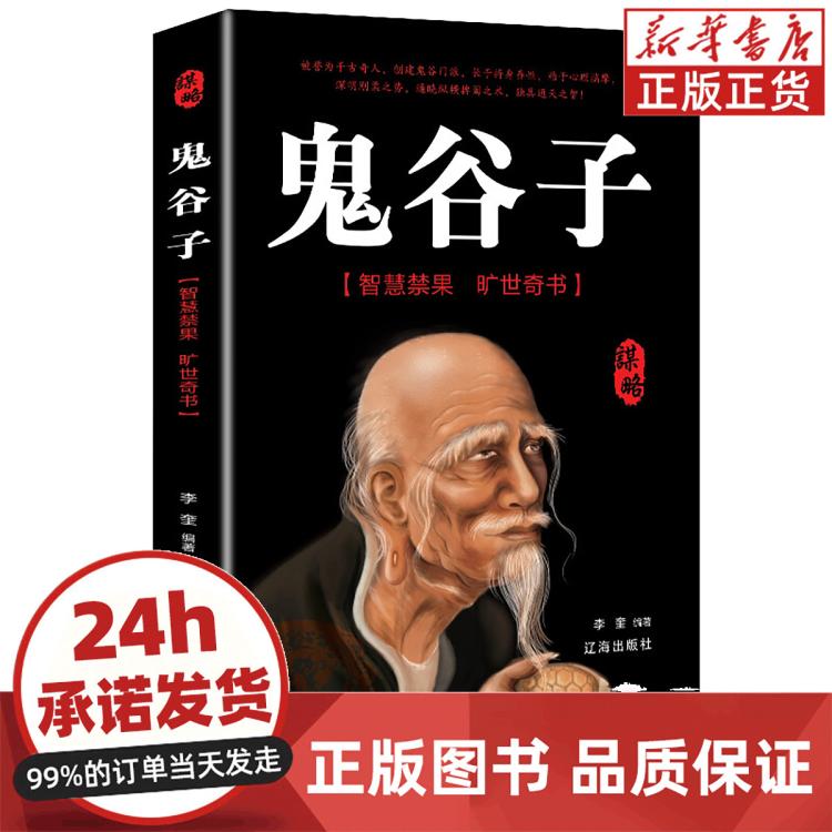 正版鬼谷子縱橫的智慧謀略全解厚黑學墨菲定律成功勵志謀略書籍