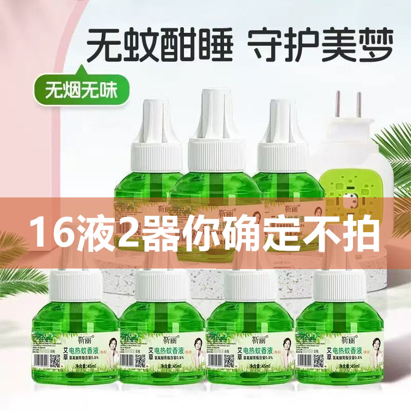 靳麗插電熱蚊香液無味補充裝幼兒童寶寶驅蚊蟲專研防蚊器水室內用