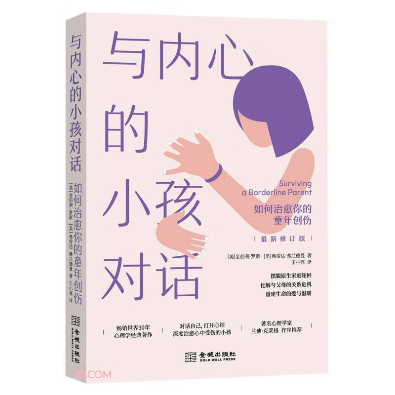 與內心的小孩對話(如何治愈你的童年創傷最新修訂版)