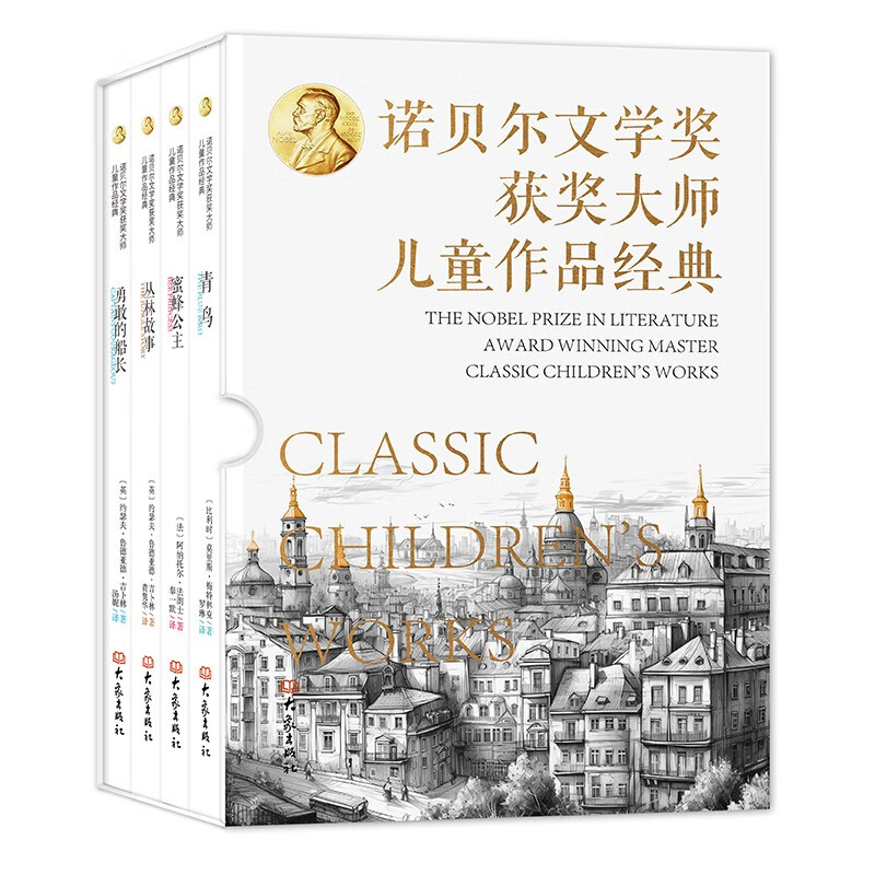 《諾貝爾文學獎大師兒童文學經典》（全4冊）