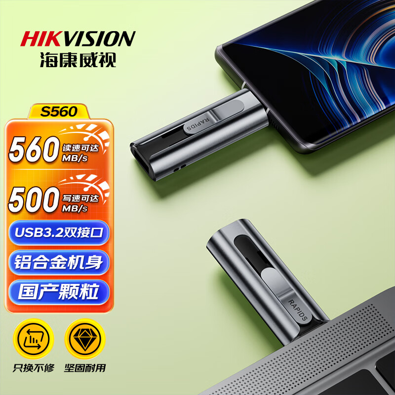 海康威視 Rapids S560 USB3.2 高速閃存U盤 1TB Type-C
