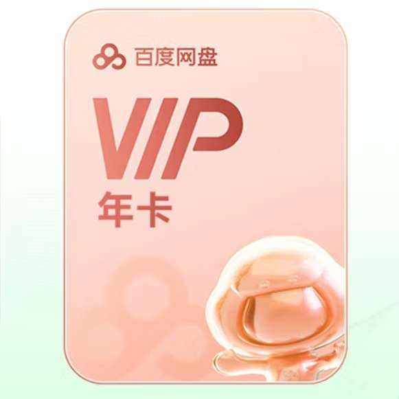 百度網(wǎng)盤 VIP年卡