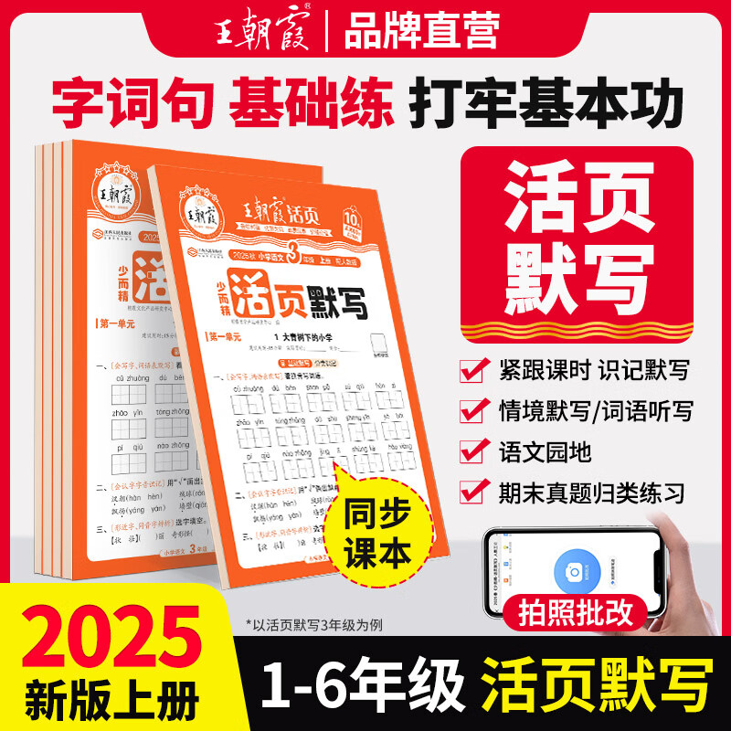 2025新版上冊王朝霞活頁默寫本活頁計算本單元練習一二三四五六年級活頁試卷暑假預習計算能手默寫