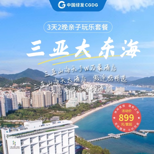 【618】三亞山海天JW萬豪/傲途格精選/文昌魯能希爾頓酒店3天2晚