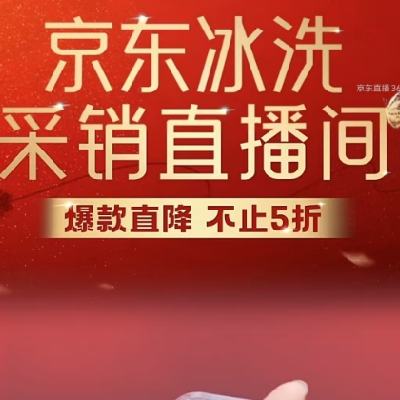 20點福利加碼！促銷活動：京東 冰洗采銷直播間 海爾自營洗衣機下單至高立省480元！！