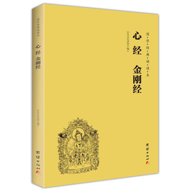 心經(jīng) 金剛經(jīng)（簡體橫排注音國學(xué)經(jīng)典誦讀本）