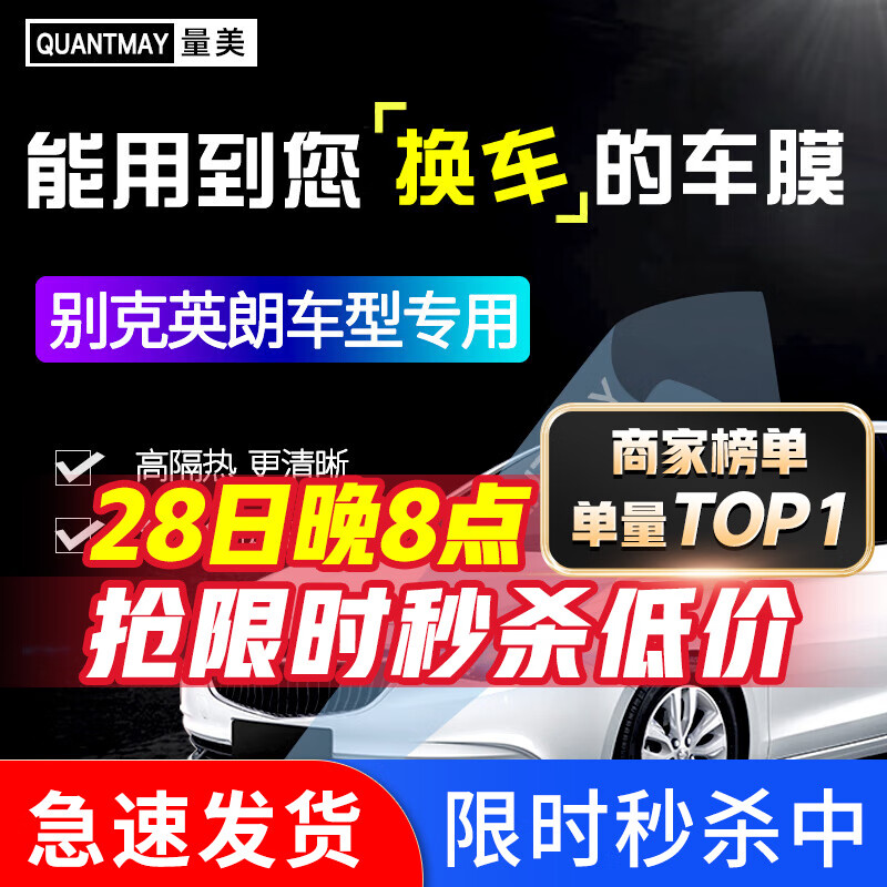 QUANTMAY 量美 適用于別克英朗專用汽車貼膜全車隔熱防爆防曬膜車窗玻璃太陽(yáng)膜 英朗專用M系全車膜