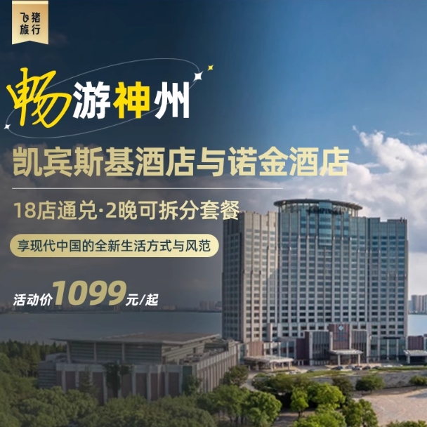 凱賓斯基與諾金酒店全國19店通兌2晚可拆分套餐