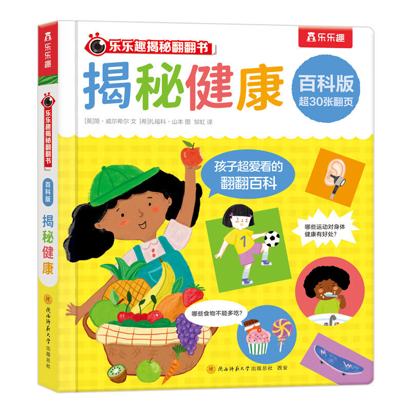 樂樂趣 揭秘翻翻書百科版 趣味圖解科普書 《揭秘健康》