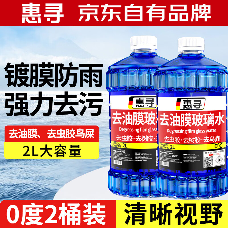 惠尋 京東自有品牌汽車玻璃水雨刮水防凍去污去油膜玻璃清洗劑四季通用 0℃2L*2瓶