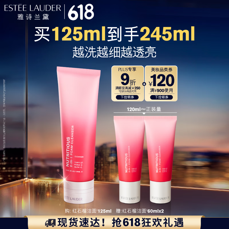 ESTEE LAUDER 雅詩蘭黛 紅石榴潔面乳125ml（拍2贈同款洗面奶60ml*4，共到手490ml）