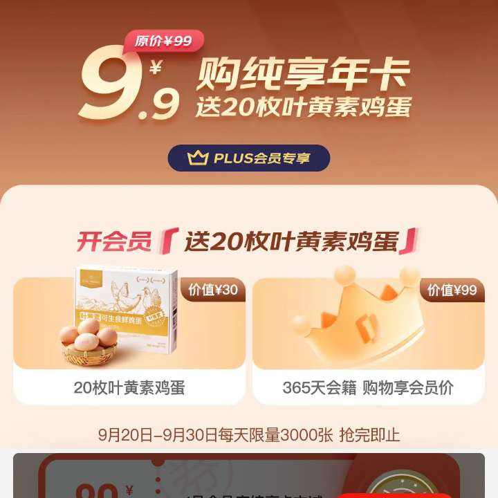 京東 9.9元開通京東一號(hào)店會(huì)員年卡 送雞蛋