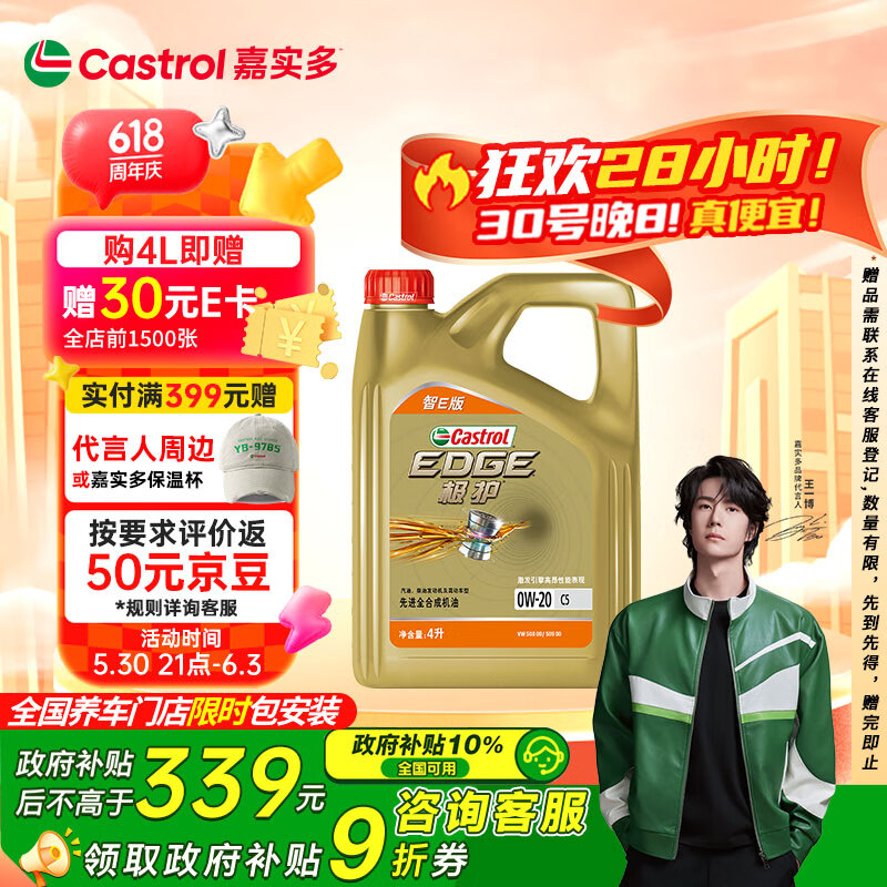 嘉實多 極護智E版 0W-20 全合成機油保養(yǎng)套餐 4L