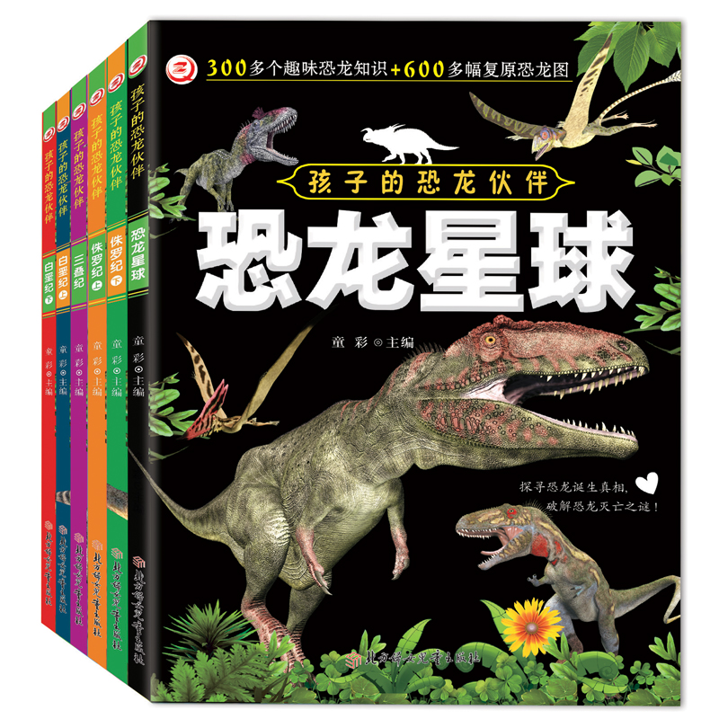 《孩子的恐龍伙伴繪本》兒童恐龍百科全書(shū)