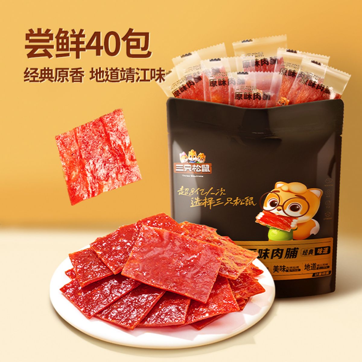 三只松鼠 靖江豬肉脯 40包 高蛋白手撕雞肉干 零食