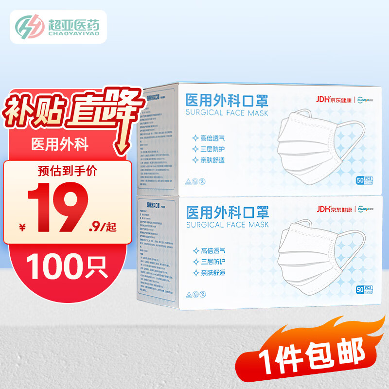 限移動端、京東百億補貼：超亞醫藥 超亞一次性醫用外科口罩成人防塵透氣醫外科口罩白色100只 獨立包裝 外科100只獨立-白色