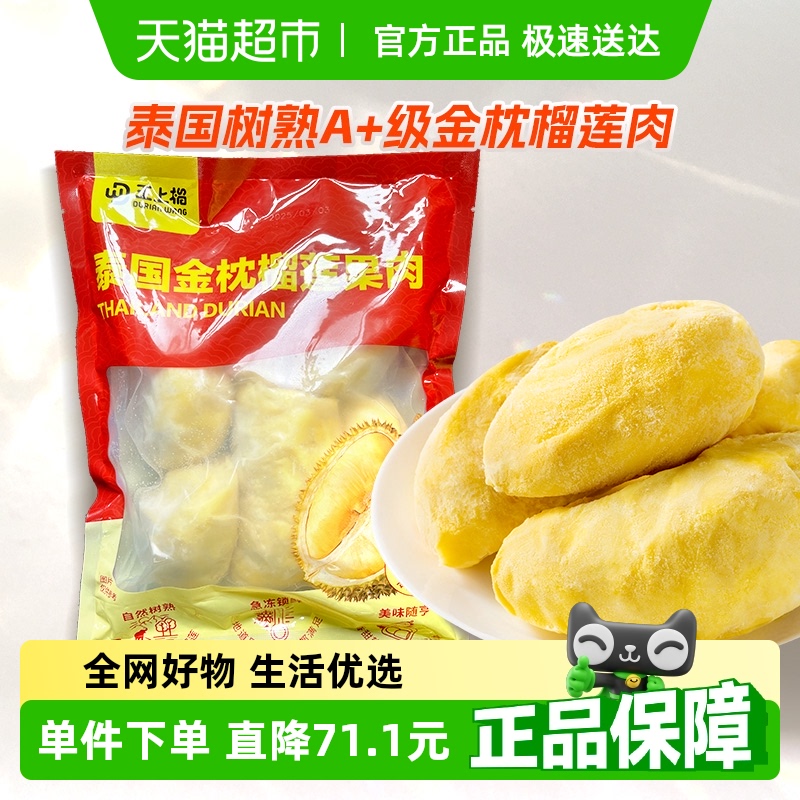 王上榴 泰國進口金枕榴蓮肉冷凍帶核900g/袋