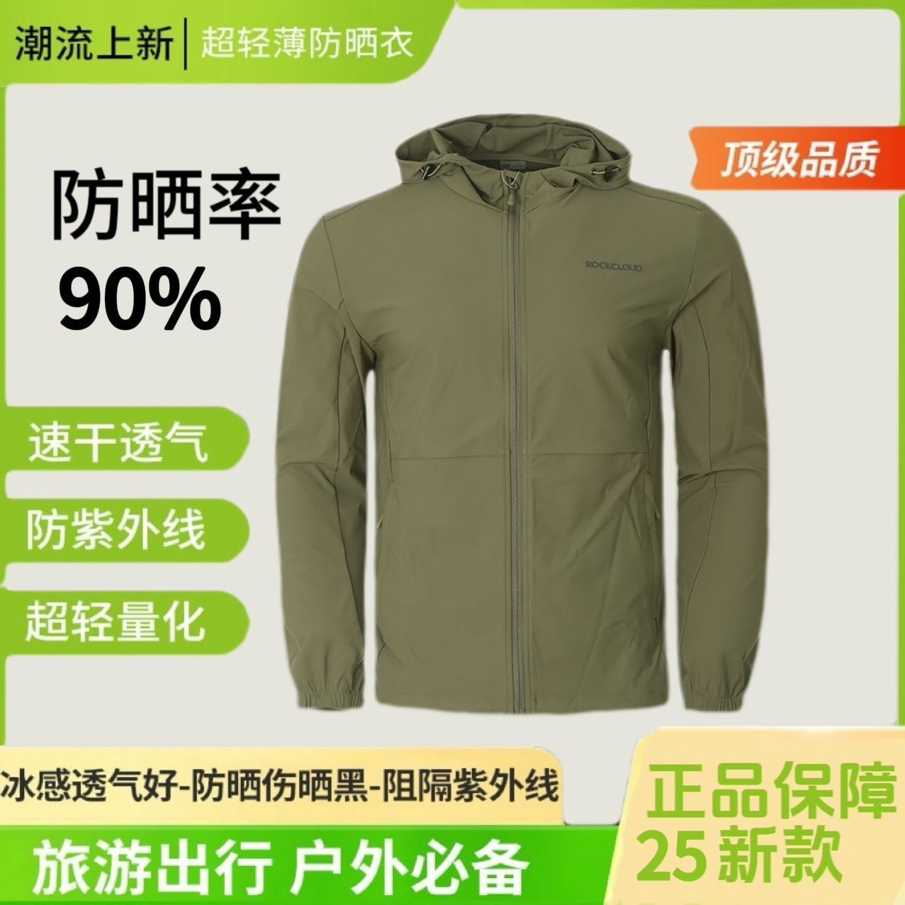 Rock Cloud 巖云 UPF50+ 防曬衣 薄款軟殼衣 男戶外跑步外套