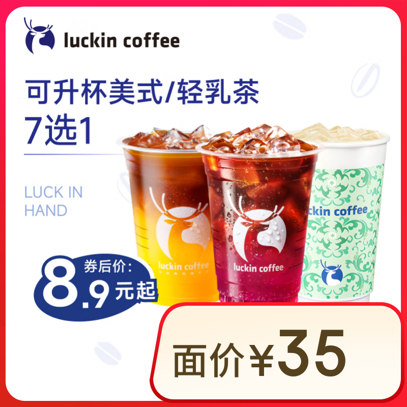 瑞幸咖啡 可升杯美式/輕乳茶7選1 大杯 7天有效 限自提 luckin coffee