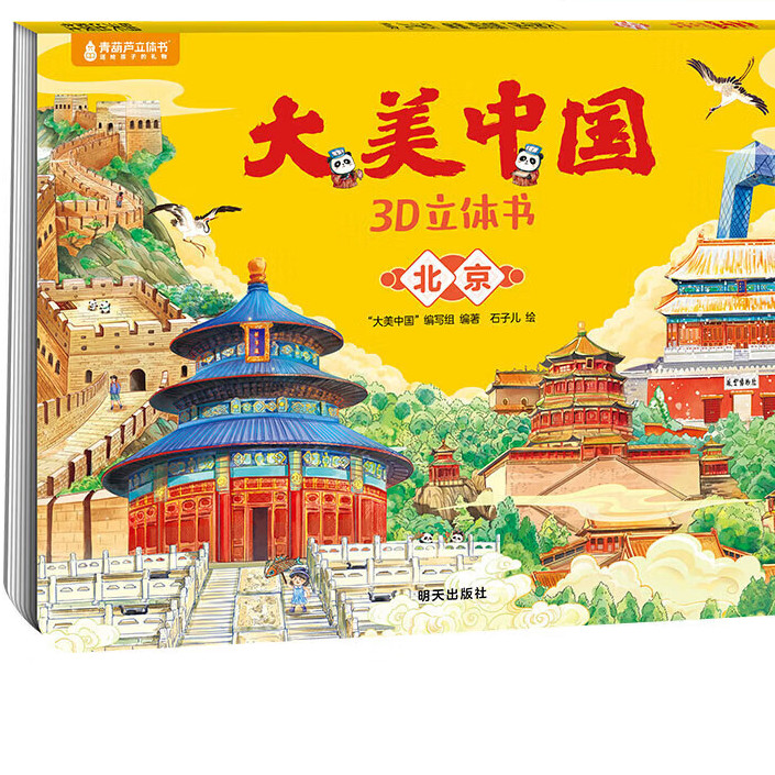 《大美中國3D立體書. 北京》