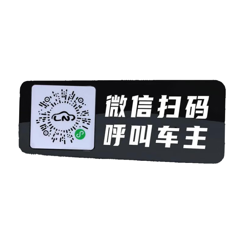 概率券：挪車貼 防騷擾 二維碼挪車牌 靜電貼 1個裝