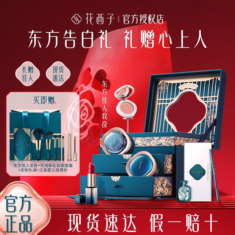 百億補貼：Florasis 花西子 東方佳人妝奩全套彩妝套裝/生日禮物送女友