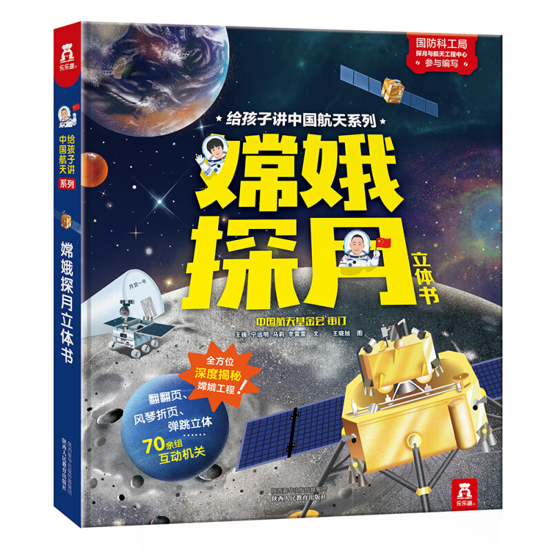 《給孩子講中國航天系列·嫦娥探月立體書》（精裝）
