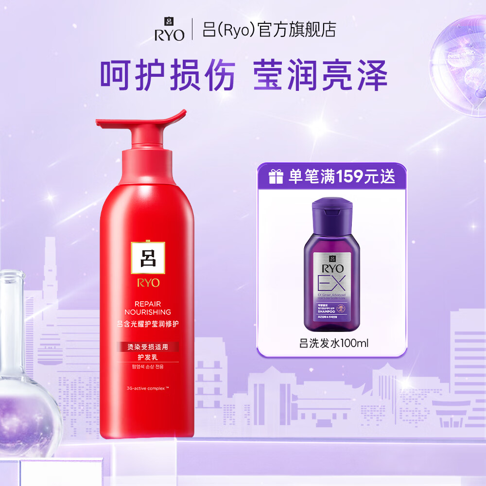 呂 韓國愛紅呂洗發(fā)水護(hù)發(fā)素套裝燙染修復(fù)柔順改善毛躁分叉女 呂含光耀護(hù)瑩潤修護(hù)護(hù)發(fā)乳 400ml