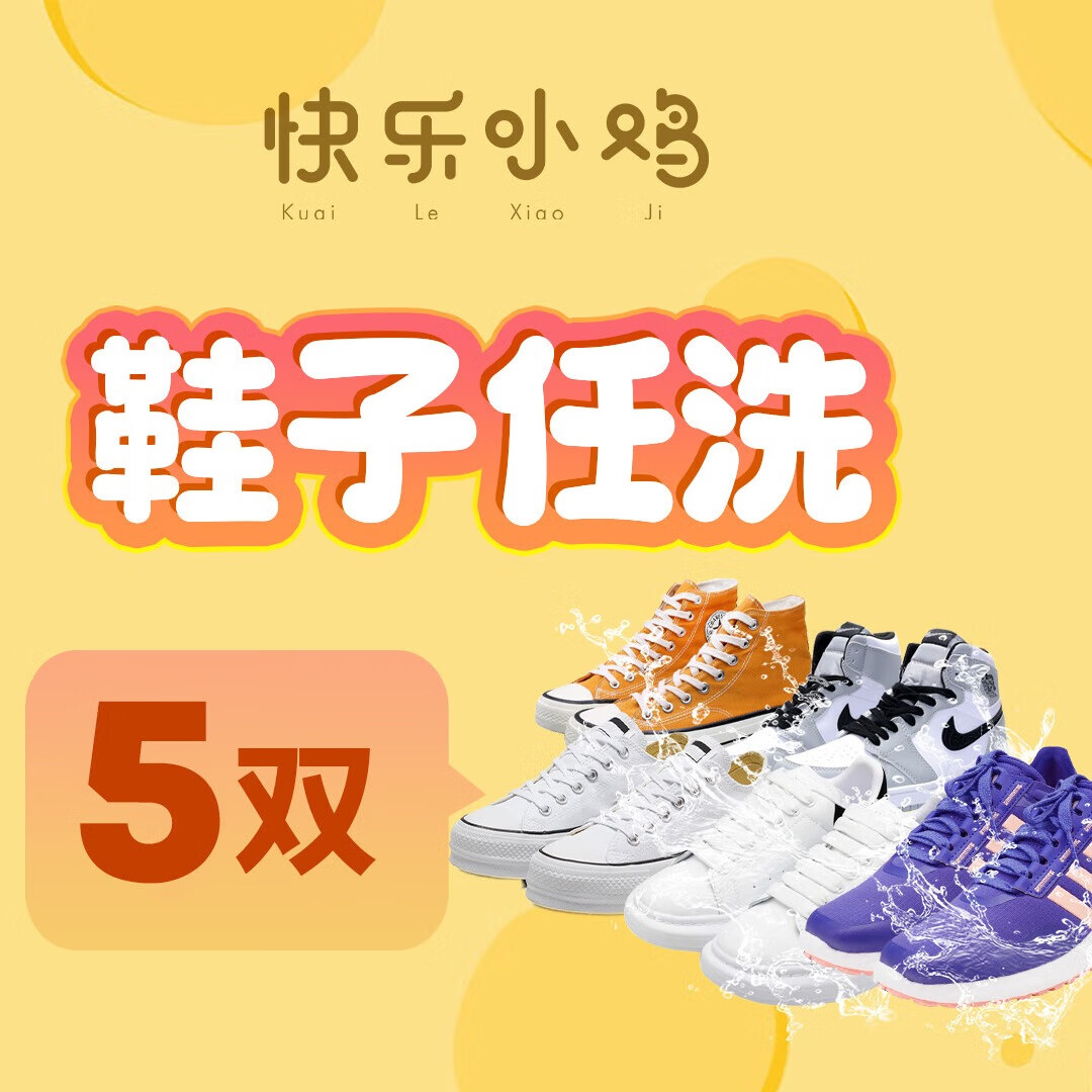 快樂小雞 布面/網(wǎng)面/革面等運(yùn)動(dòng)鞋 洗鞋服務(wù) 免費(fèi)上門取送 消毒除菌 家政保潔 運(yùn)動(dòng)鞋五雙 鞋子任洗5雙