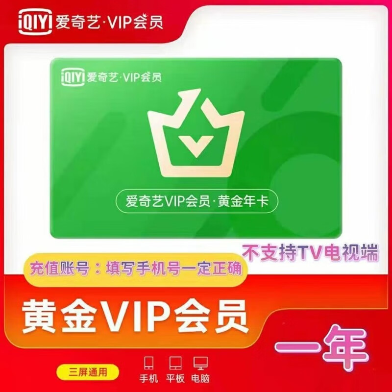 愛(ài)奇藝vip會(huì)員年卡 黃金會(huì)員一年12個(gè)月