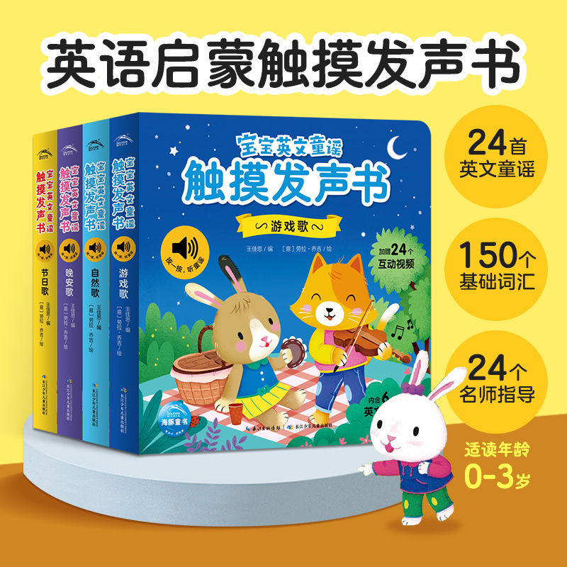 百億補貼：寶寶英文童謠觸摸發(fā)聲書《觸摸發(fā)聲書》（全套4冊）