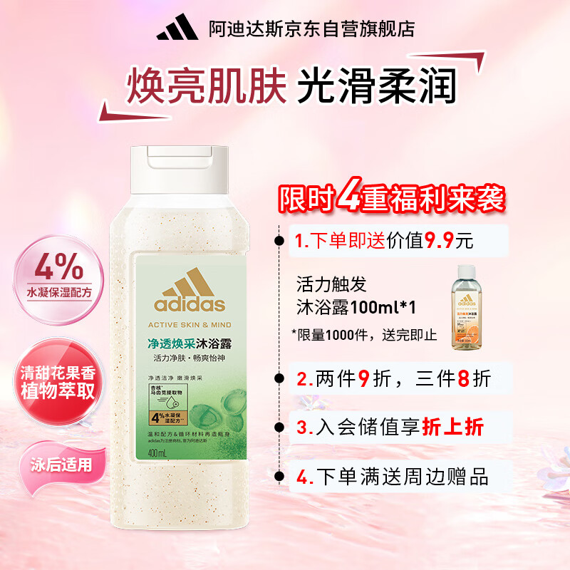 adidas 阿迪達斯 女士凈透煥采沐浴露400ml 補水保濕護膚 排毒抗氧化 有效去角質