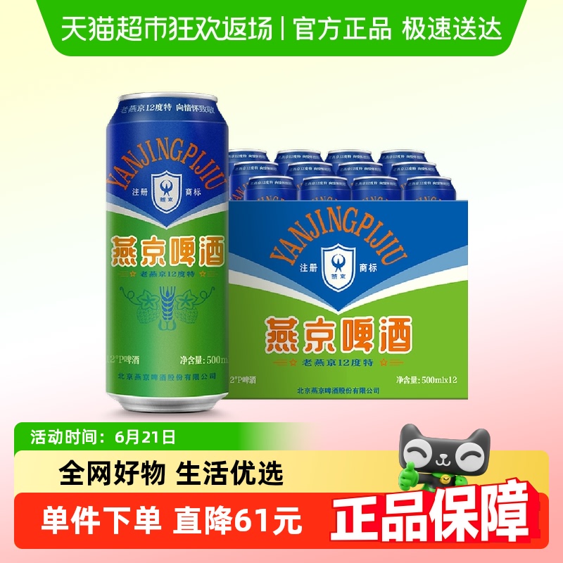 燕京啤酒 老燕京 12度 500ml*12聽