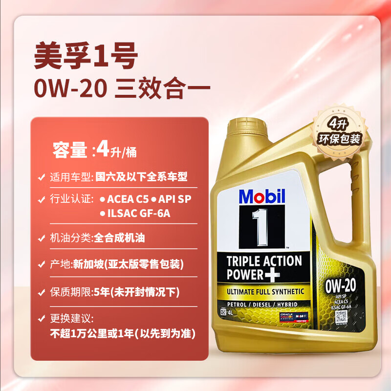 Mobil 美孚 金裝1號全合成機油 0W-20 4L/桶 SP級 亞太版