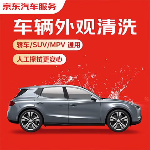 京東單次車輛外觀清洗 轎車/SUV/MPV通用 全國(guó)可用 有效期7天