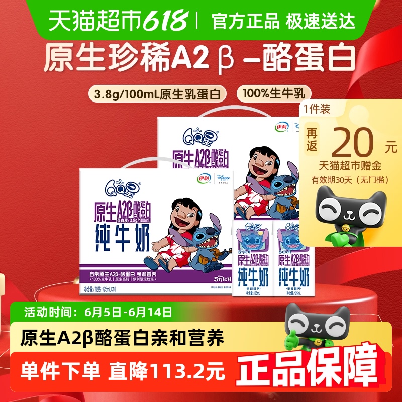 伊利 QQ星原生A2β酪蛋白高鈣純牛奶125ml*16盒*2箱