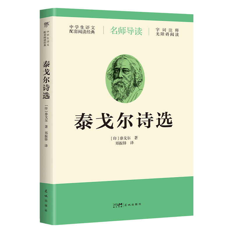 百億補貼：泰戈爾詩選 中學生語文課外讀物 花城出版社 新華正版書籍