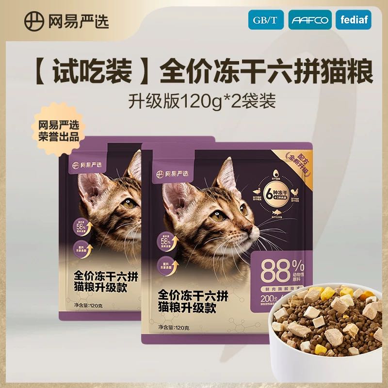 YANXUAN 網易嚴選 新款全價凍干六拼貓糧試吃裝120g*2袋