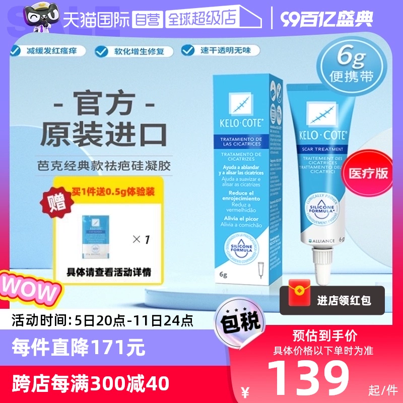 【自營(yíng)】KeloCote/芭克疤克祛疤膏疤痕膏硅凝膠淡疤增生修復(fù)6g