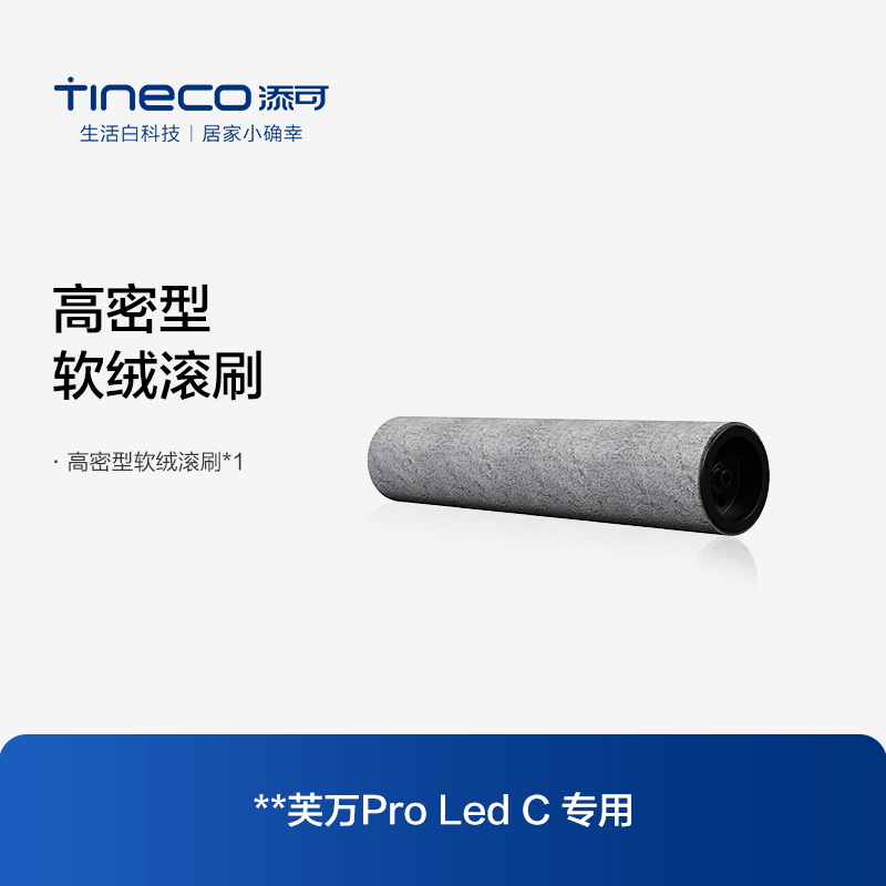 88VIP會員：Tineco 添可 配件原裝正品洗地機芙萬2.0ProLed C專用滾刷刷體
