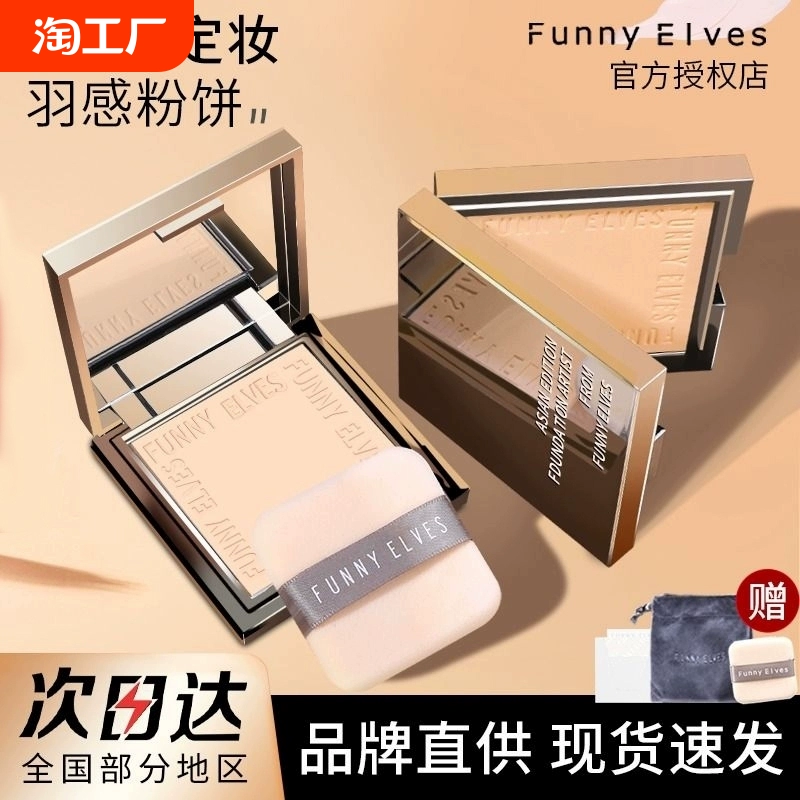 方里粉餅funnyelves蜜粉控油定妝持久不脫妝混干油皮遮瑕女性化妝