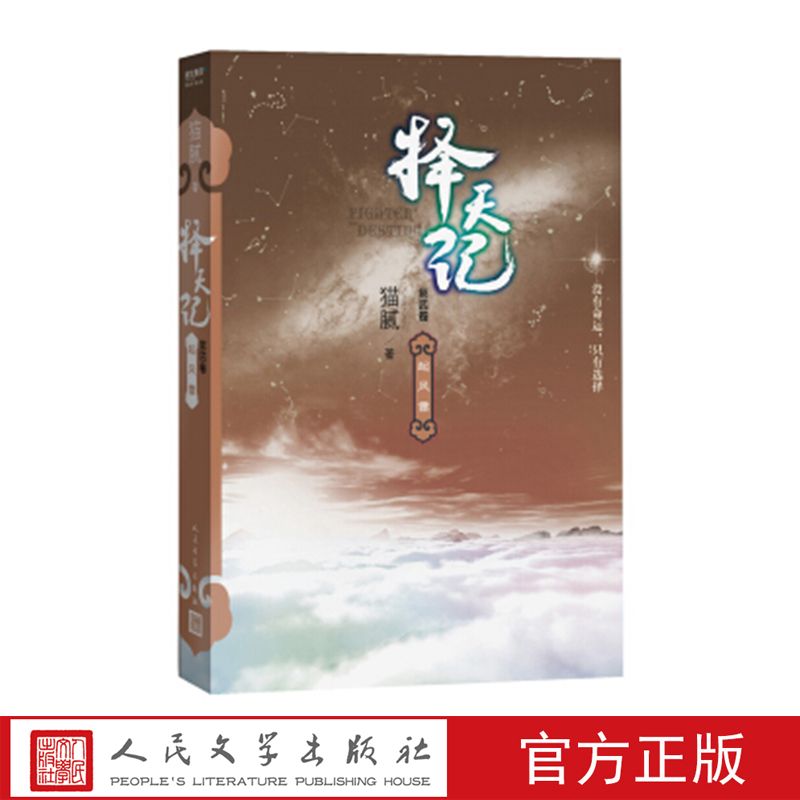 擇天記(第四卷)起風雷 貓膩 著 人民文學出版社