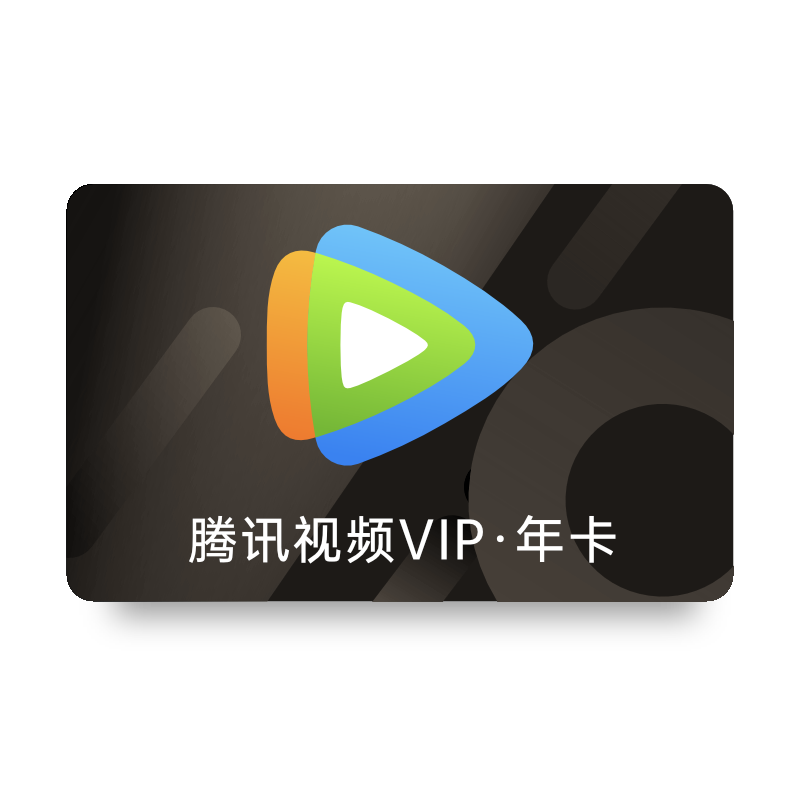 騰訊視頻VIP會員年卡372天卡12個月 不支持電視端 充值填QQ或微信