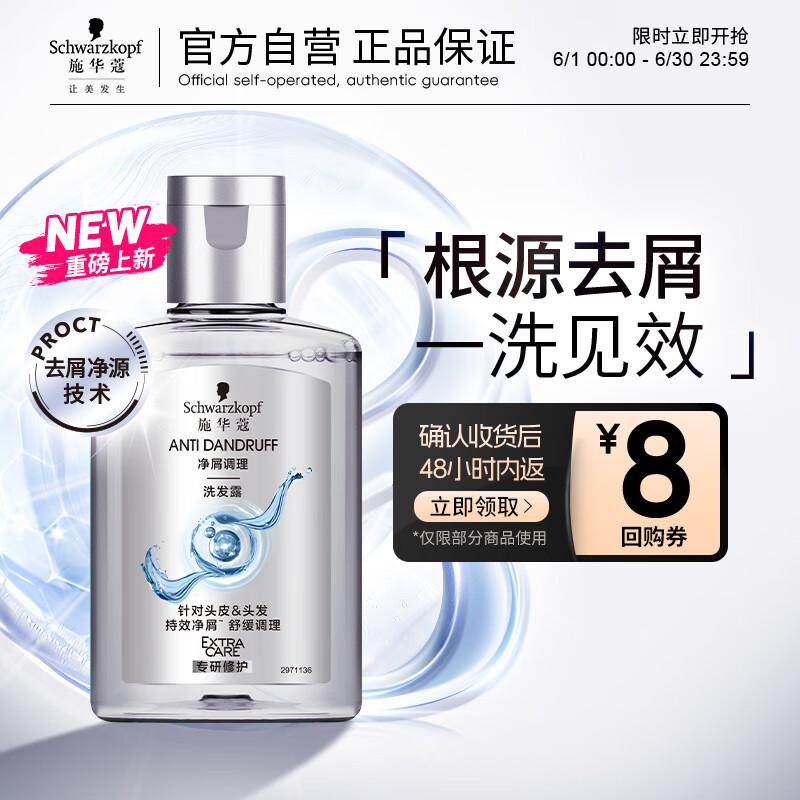 施華蔻 凈屑調理洗發露 60ml