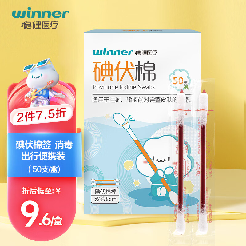 winner 穩健醫療 穩?。╓inner）醫用碘伏消毒液棉簽棉棒50支/盒 獨立裝雙頭折斷式棉簽成人嬰兒